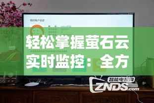 轻松掌握萤石云实时监控:全方位解析使用技巧