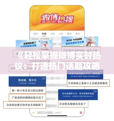 《轻松掌握微博实时热议:打造热门话题攻略》
