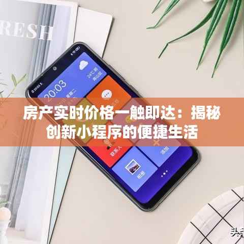 房产实时价格一触即达:揭秘创新小程序的便捷生活