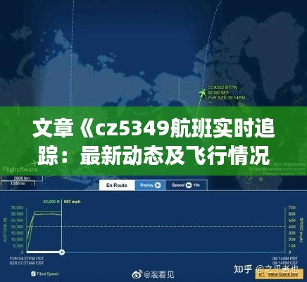 文章《cz5349航班实时追踪:最新动态及飞行情况全解析》