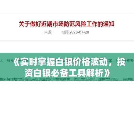 《实时掌握白银价格波动，投资白银必备工具解析》