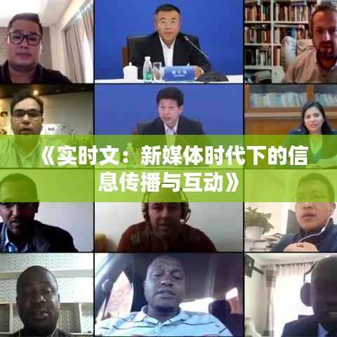 《实时文:新媒体时代下的信息传播与互动》