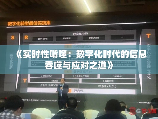《实时性啃噬:数字化时代的信息吞噬与应对之道》