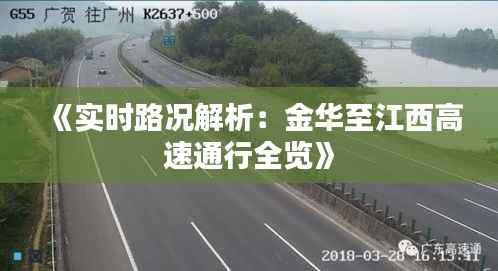 《实时路况解析:金华至江西高速通行全览》