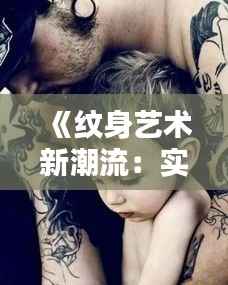 《纹身艺术新潮流:实时时间轴纹身,记录生命轨迹》