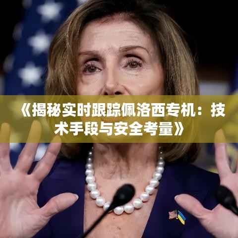 《揭秘实时跟踪佩洛西专机:技术手段与安全考量》