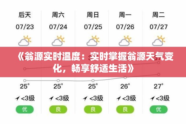 《翁源实时温度：实时掌握翁源天气变化，畅享舒适生活》