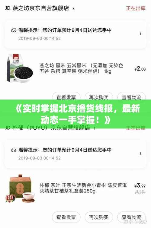 《实时掌握北京撸货线报，最新动态一手掌握！》