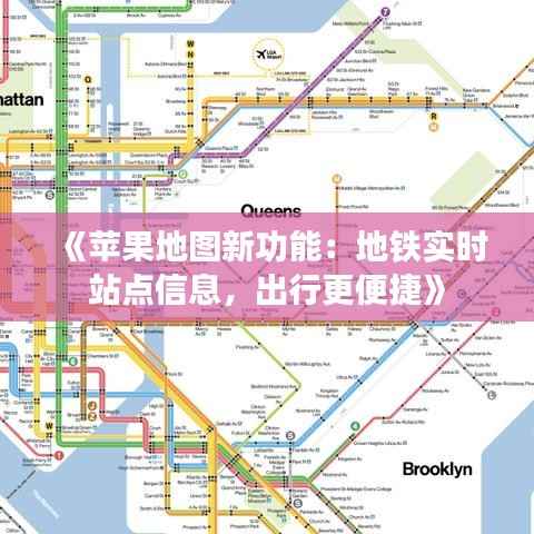 《苹果地图新功能:地铁实时站点信息,出行更便捷》