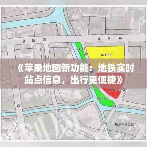 《苹果地图新功能:地铁实时站点信息,出行更便捷》