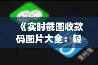 《实时截图收款码图片大全:轻松识别,便捷收款!》