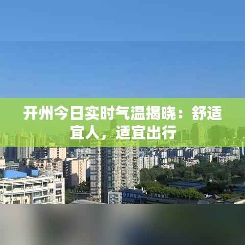 开州今日实时气温揭晓:舒适宜人,适宜出行
