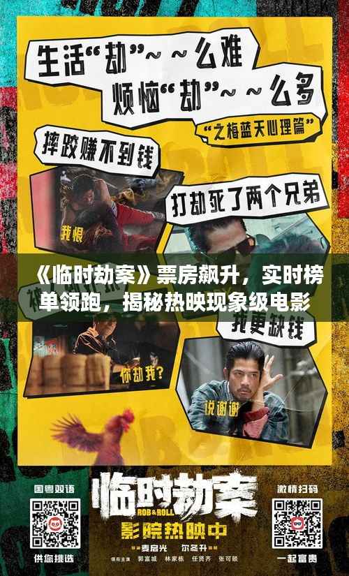 《临时劫案》票房飙升，实时榜单领跑，揭秘热映现象级电影