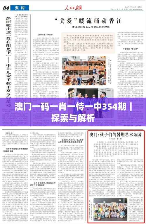 澳门一码一肖一恃一中354期|探索与解析