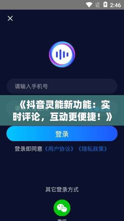 《抖音灵能新功能：实时评论，互动更便捷！》