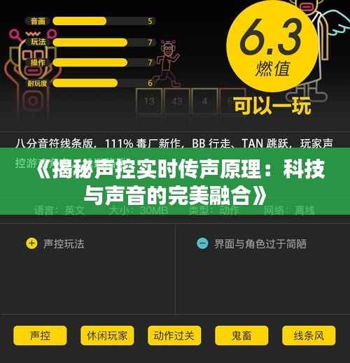 《揭秘声控实时传声原理:科技与声音的完美融合》