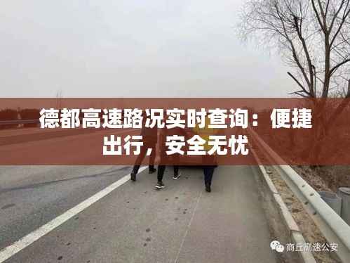 德都高速路况实时查询:便捷出行,安全无忧