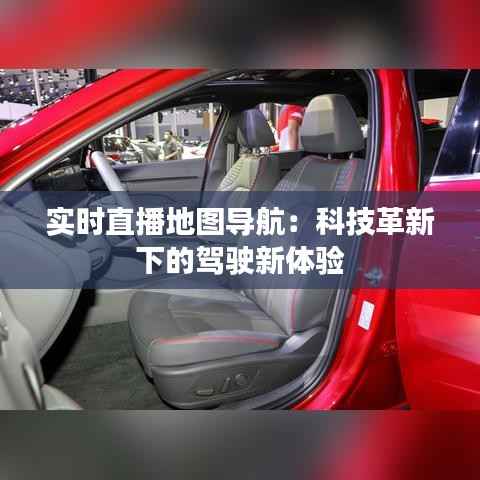 实时直播地图导航:科技革新下的驾驶新体验