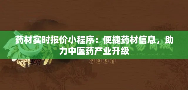 药材实时报价小程序:便捷药材信息,助力中医药产业升级
