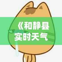 《和静县实时天气预报：精准掌握天气变化，畅享美好生活》