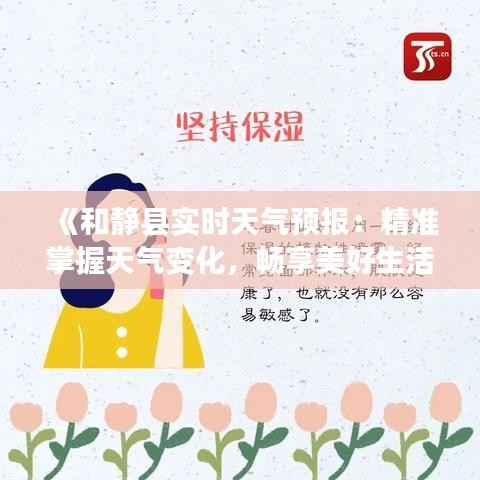 《和静县实时天气预报:精准掌握天气变化,畅享美好生活》