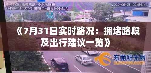 《7月31日实时路况：拥堵路段及出行建议一览》
