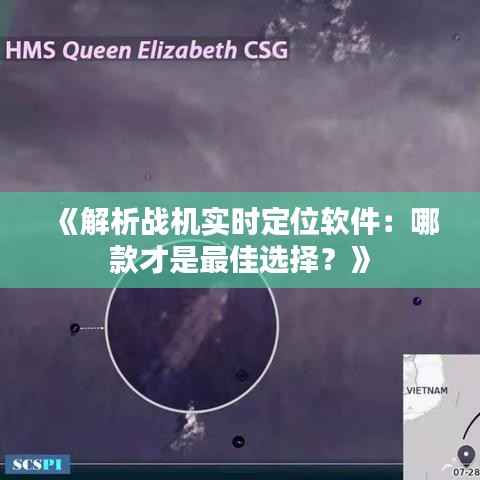 《解析战机实时定位软件:哪款才是最佳选择?》