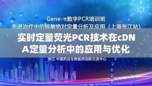 实时定量荧光PCR技术在cDNA定量分析中的应用与优化