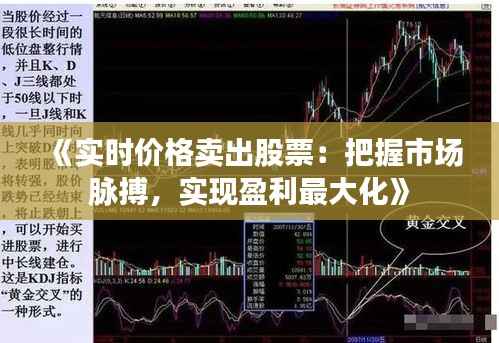 《实时价格卖出股票:把握市场脉搏,实现盈利最大化》
