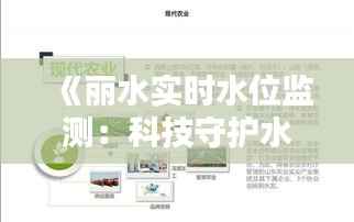 《丽水实时水位监测:科技守护水安全,智慧生活新体验》