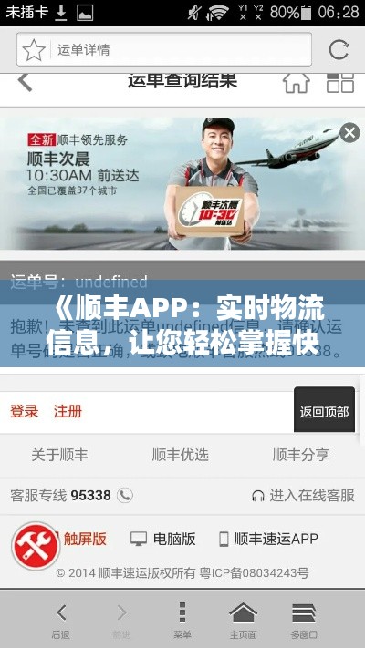 《顺丰APP:实时物流信息,让您轻松掌握快递动态》