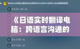 《日语实时翻译电脑：跨语言沟通的未来利器》