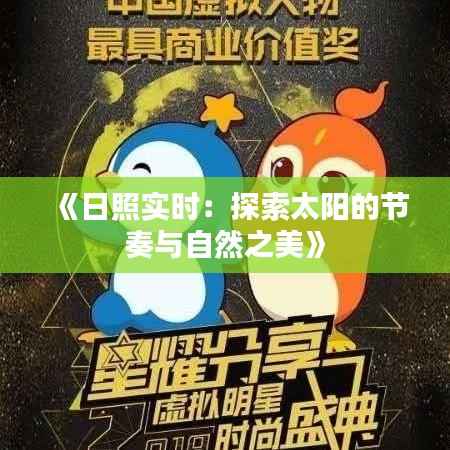 《日照实时:探索太阳的节奏与自然之美》