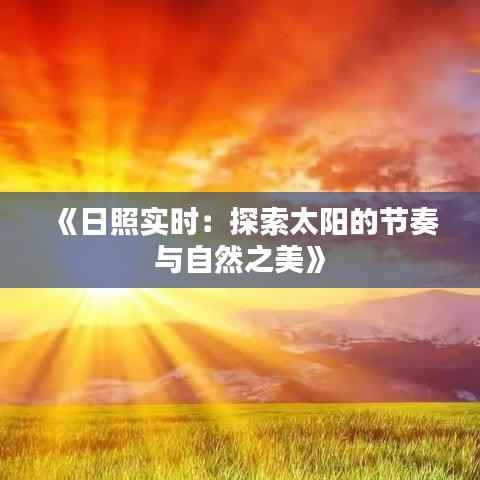 《日照实时:探索太阳的节奏与自然之美》