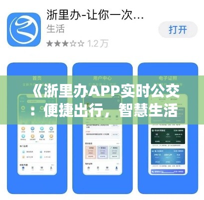 《浙里办APP实时公交:便捷出行,智慧生活新体验》