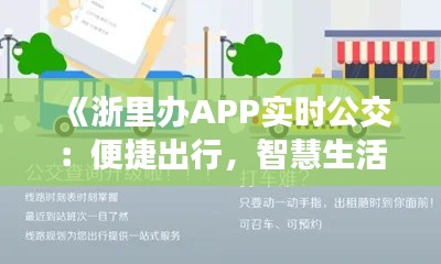 《浙里办APP实时公交:便捷出行,智慧生活新体验》