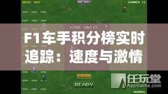 F1车手积分榜实时追踪:速度与激情的较量