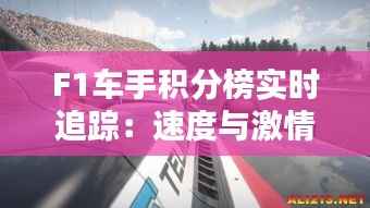 F1车手积分榜实时追踪:速度与激情的较量