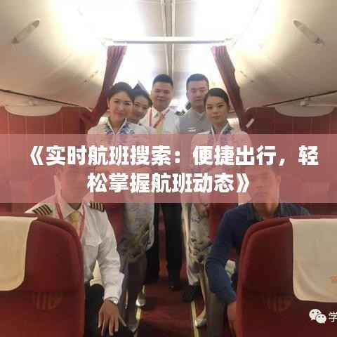 《实时航班搜索:便捷出行,轻松掌握航班动态》