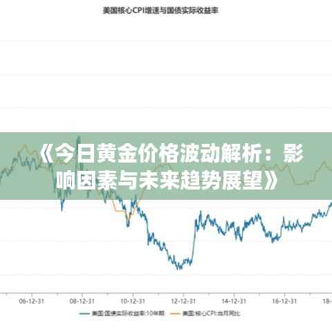 《今日黄金价格波动解析:影响因素与未来趋势展望》