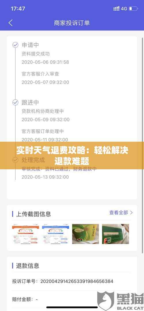 实时天气退费攻略:轻松解决退款难题