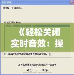 《轻松关闭实时音效：操作指南及常见问题解答》
