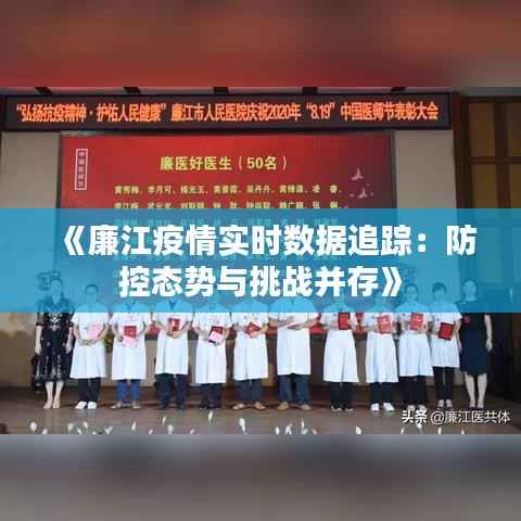《廉江疫情实时数据追踪:防控态势与挑战并存》