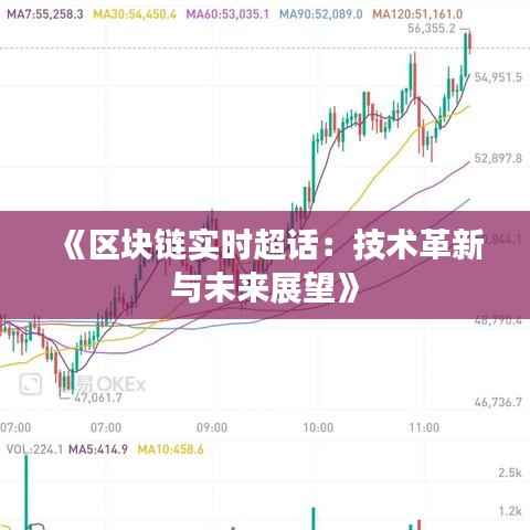 《区块链实时超话：技术革新与未来展望》