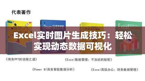 Excel实时图片生成技巧：轻松实现动态数据可视化