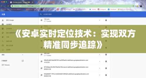 《安卓实时定位技术:实现双方精准同步追踪》