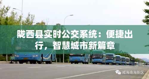 陇西县实时公交系统:便捷出行,智慧城市新篇章