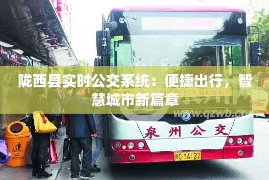 陇西县实时公交系统:便捷出行,智慧城市新篇章
