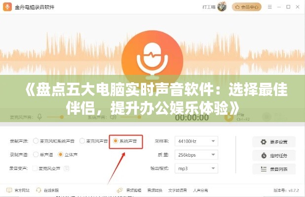 《盘点五大电脑实时声音软件:选择最佳伴侣,提升办公娱乐体验》