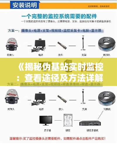 《揭秘伪基站实时监控:查看途径及方法详解》